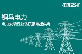 重慶市明安分布式能源站電力施工項(xiàng)目